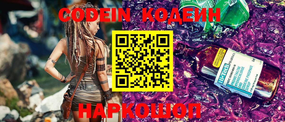 Кодеиновый сироп Lean напиток Lean (лин)  Вход с VPN  Кодеин Purple Drank  Нефтеюганск 